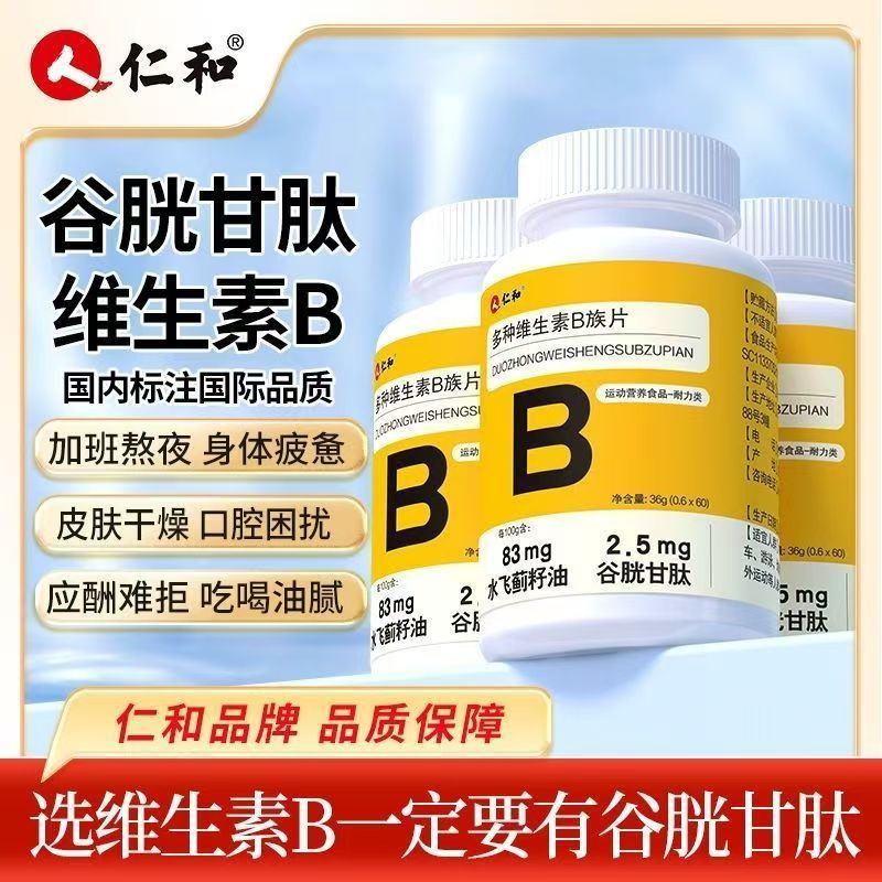 [官方正品]仁和嚴選【B群 + 穀胱甘肽】買3送1 男女 素食 綜合維他命 男性 保健食品 女性