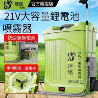 達遠電動噴霧器 攪拌噴霧器 可換電池 電動噴霧機 打藥機 充電式噴灑器 噴霧機 消毒機 背負式高壓打藥機 農藥噴壺