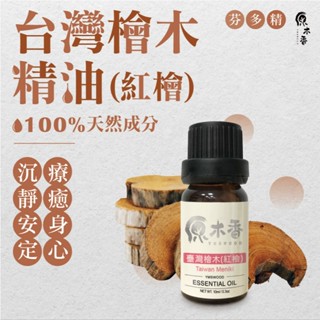 【促銷組合】檜木精油 臺灣檜木精油 香氛精油 紅檜精油 阿里山神木的香氣 天然精油 原木香