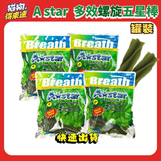 🚚貓狗得來速🔥隔日到貨🔥Astar AB多效螺旋五星棒超 袋裝 狗零食 潔牙骨 犬零食 240g / 80g