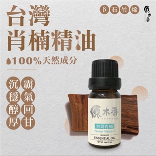 【促銷組合】肖楠精油 臺灣肖楠精油 香氛精油 天然抗菌精油 梢楠精油 檜木精油 天然精油 原木香