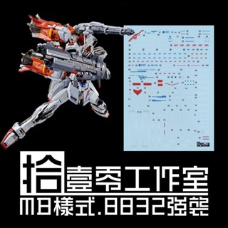 【Max模型小站】拾壹零 8832 MG MB樣式 攻擊鋼彈 梅比烏斯 高畫質 水貼