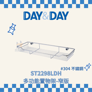 (免運費含稅附發票) DAY&DAY ST2298LDH 多功能置物架 窄版 浴室 置物架 架子 浴室收納 日日家居精品