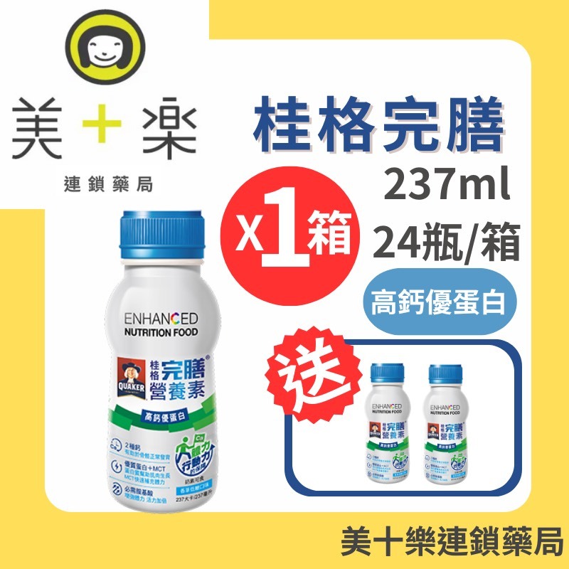 *現貨* 桂格完膳-高鈣優蛋白香草低糖配方237ml 【美十樂藥妝保健】【一箱送2瓶】