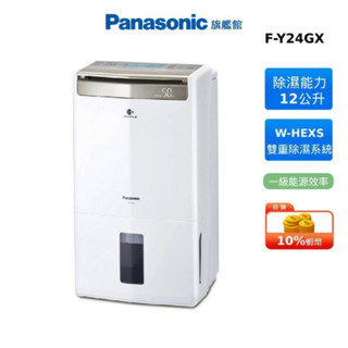 Panasonic 12公升 W-HEXS 高效能 除濕機 國際 蝦幣回饋 F-Y24GX 贈蠶絲涼被