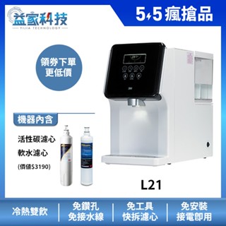 3M L21【移動式過濾飲水機】家用飲水機/可生飲/冷熱飲水機/免安裝/原廠保固/附軟水+活性碳濾心