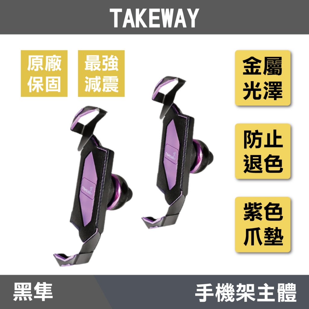 🔥拉風帽🔥TAKEWAY 黑隼手機架 夢幻紫 單上座 基本版 逆磁浮 雙磁浮 機車手機架 減震手機架 防震手機架