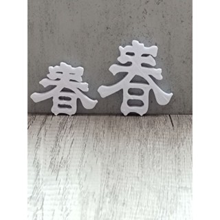 果凍花字模-大春小春-果凍花用品.果凍花蛋糕.果凍水晶花.3D果凍花.jellycake