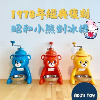 ADJ☁️【預購】日本 Tiger 1978年復刻 昭和小熊剉冰機 刨冰機