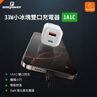 【冰感外殼】OnePower 小冰塊 GaN 33W 1A1C PD 充電器 充電頭 旅充頭 適用 iPhone 小米