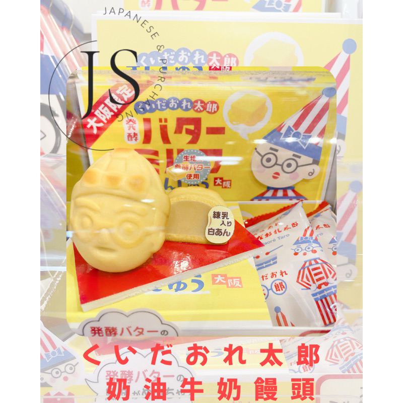 大阪伴手禮 くいだおれ太郎 奶油牛奶饅頭 日本伴手禮 大阪土特產