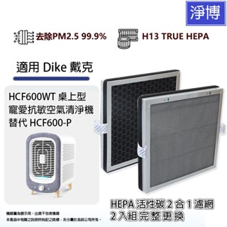 2入組-適用Dike 戴克HCF600WT桌上型寵愛抗敏空氣清淨機高效HEPA活性碳2合1濾網濾芯替代HCF600-P