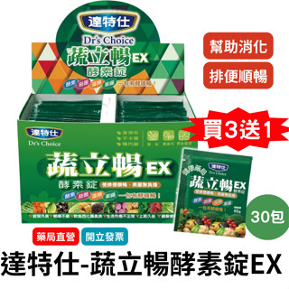 【免運＋3盒送1盒＋滿額禮】達特仕 蔬立暢 酵素錠 30包/盒 幫助消化 排便順暢 酵素 益生菌 酵素暢快錠