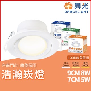 沐月燈飾 舞光浩瀚崁燈 7CM 9CM LED崁燈 廣角照明崁燈 白光 黃光 自然光可選崁燈 房間崁燈 客廳崁燈 筒燈