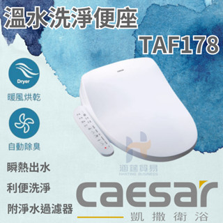 凱撒 CAESAR TAF178 溫水洗淨便座 免治馬蓋 便座 暖風 烘乾 自動 除臭 馬蓋 免治