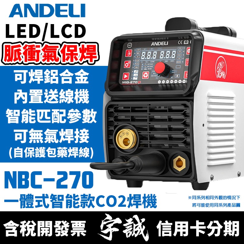 【宇誠】ANDELI安德利NBC-250/270(內置送線機)二氧化碳CO2氣保焊機變頻式電焊機無氣焊接MIG
