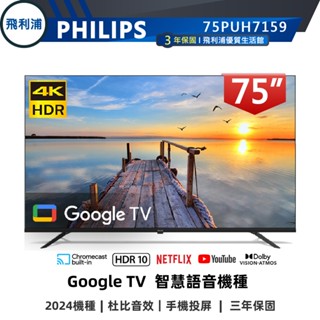 十倍蝦幣【PHILIPS 飛利浦】75吋 4K Google LED 安卓聯網語音聲控連網液晶電視 75PUH7159