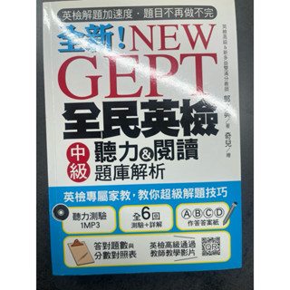 全新！NEW GEPT 全民英檢 中級 聽力&閱讀題庫解析（附光碟）