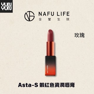 YUNYUN美妝｜唇膏全瑩生技｜Asta-S 光采唇膏系列