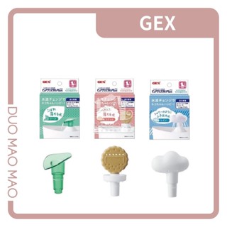 【DuoMaoMao】GEX｜貓奴飲水器配件﹝寵物飲食器﹞