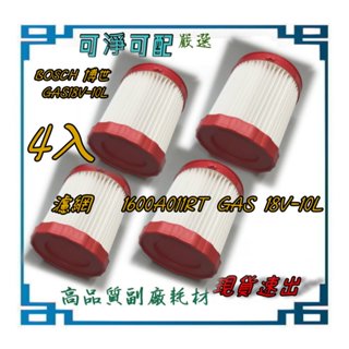 4入濾網 適用BOSCH 博世 GAS18V-10L 專用濾心 過濾器 濾網1600A011RT GAS 18V-10L