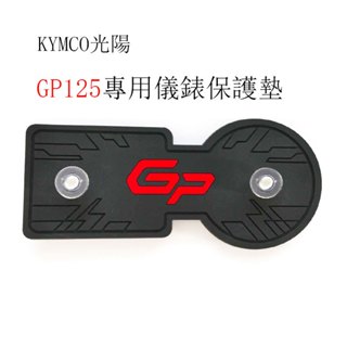 KYMCO光陽GP125原廠儀表板專用保護墊 遮陽墊 遮陽板 儀錶車罩（防止陽光曝曬儀表龜裂 白化 .淡化 反光刺眼）