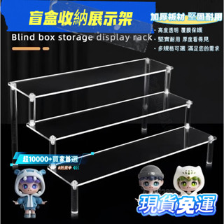 ✨限時促銷 超取免運✨公仔模型展示架 潮玩 泡泡瑪特 盲盒壓克力展示架 階梯展示架 階梯架 盲盒公仔 娃娃機 盒玩收納