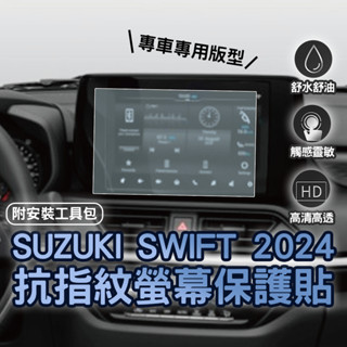 【臺灣出貨開發票】SUZUKI 2024 SWIFT 螢幕保護貼 四代 SWIFT 保護貼 4代 SWIFT 保護膜