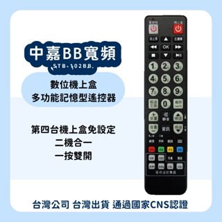 【塔科3C】中嘉BB寬頻 機上盒遙控器 多功能記憶型遙控器 學習型機上盒遙控器 STB-102BB