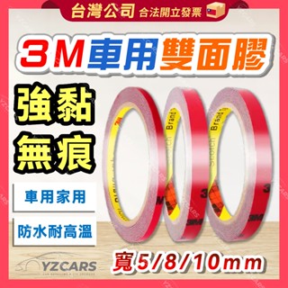 ⚡️隔日到貨⚡️3M超強力雙面膠 汽車專用背膠 黏貼內飾 汽車膠帶 強力不留殘膠 3m雙面膠 無痕膠 汽車用 汽車改裝