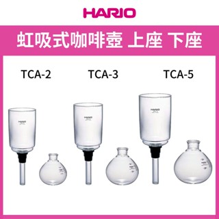 HARIO 經典虹吸式咖啡壺上座/下座 TCA-2、TCA-3、TCA-5