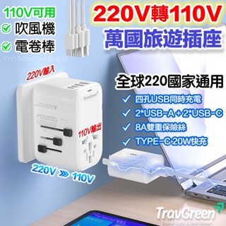 【TravGreen】 萬國插頭充電+變壓器 220轉110V 現貨附發票 USB四口快充 PD20W TYPE C