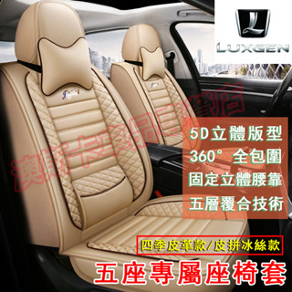 納智捷座椅套5D全包圍 全皮固定腰靠 S3 S5 U5 U6 Luxgen7 U7 V7 M7 N7 適用四季通用坐墊套