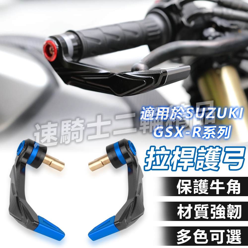 【速騎士】適用於Suzuki GSX-R150 Gixxer SF 250 拉桿護弓 CNC鋁合金 高質感 牛角護弓