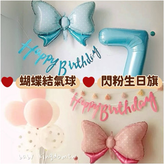 👑現貨【蝴蝶結氣球 閃粉生日旗】慶生驚喜 週歲 抓周佈置 女兒生日 生日氣球 生日佈置 週歲佈置 派對佈置