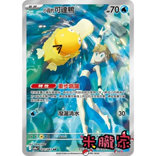 【米朧家】單卡販售 全圖 小霞的可達鴨 SV9a 071/063 AR 寶可夢中文卡牌