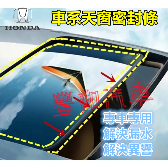 本田天窗密封膠條 CIvic CITY FIT ODyssey Accord CRV適用防漏水膠條 車頂天窗膠條