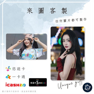 邦🌟超級悠遊卡icash一卡通 啦啦隊 怡琪 Ichi 洪怡琪 Passion中信兄弟Sisters特攻 來圖客製化