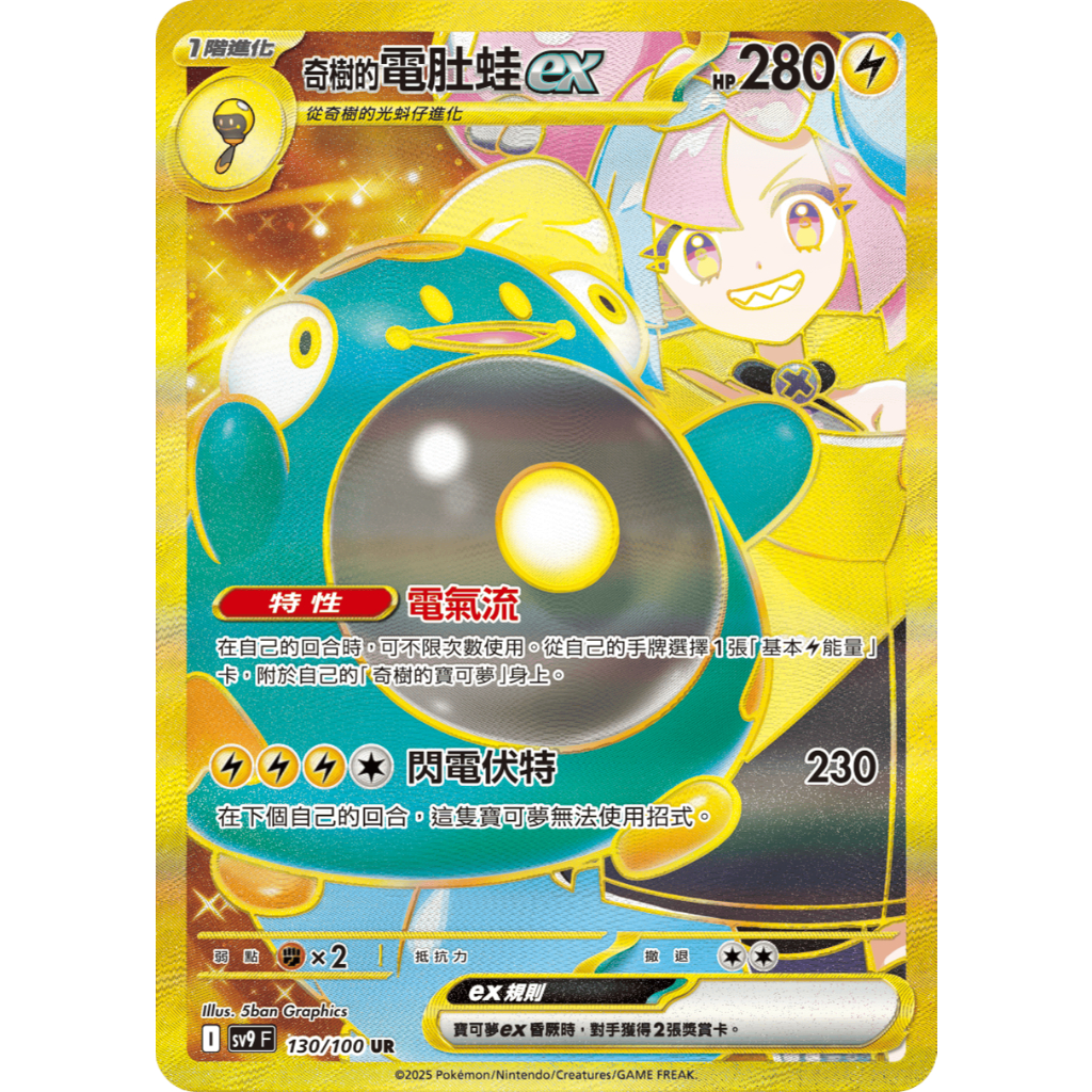 寶可夢 PTCG 奇樹的電肚蛙ex sv9 對戰搭檔 130/100 UR