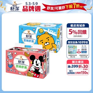 【舒潔】雲絨舒適抽取衛生紙 90抽x64包/箱 -Kakao/米妮/迪士尼米奇季節限定款