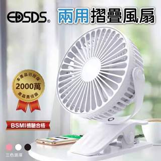 鉅玉經典｜兩用摺疊風扇 4.5吋 座扇/夾扇 三段風速 EDS-B255 USB充電 EDSDS 風扇 電風扇