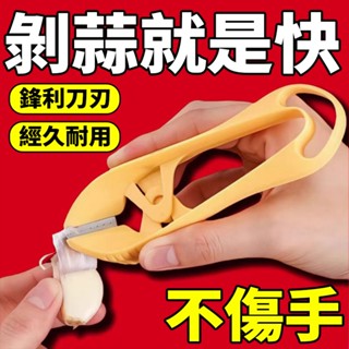 🍍現貨不延時🍍剝蒜剪 剝蒜器 剝蒜 去皮剝蒜器 剝大蒜 大蒜去皮器 剝蒜皮器 剝蒜神器 剝蒜頭 剝蒜頭器 剝蒜頭神器