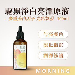美容師專用🫧驅黑淨白亮澤原液|美白|提亮膚色|淡化斑點|控油調理|澎潤飽滿