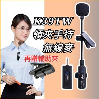 (發票)擴音專用 迷你 長嘴麥 手持 領夾式 夾式 K39TW 2.4G 無線麥克風 無線麥 K39 教學 上課 發表