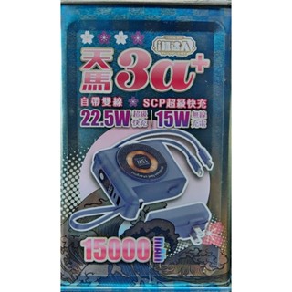 （臺灣現貨）i機達人-天馬3a+行動電源快充＆手機磁吸大容量15000mAh自帶數據線插頭插座充電器三合一附防震包