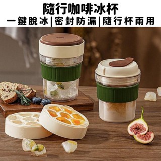【現貨隔日到】咖啡隨行杯 咖啡杯 製冰一體咖啡杯 2025款 自帶冰格 隨行杯 製冰盒 冰塊模具