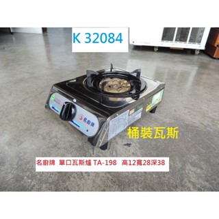 K32084 桶裝瓦斯 TA-198 名廚 單口瓦斯爐 單口爐 泡茶爐 火鍋爐 瓦斯爐 羊肉爐 薑母鴨爐