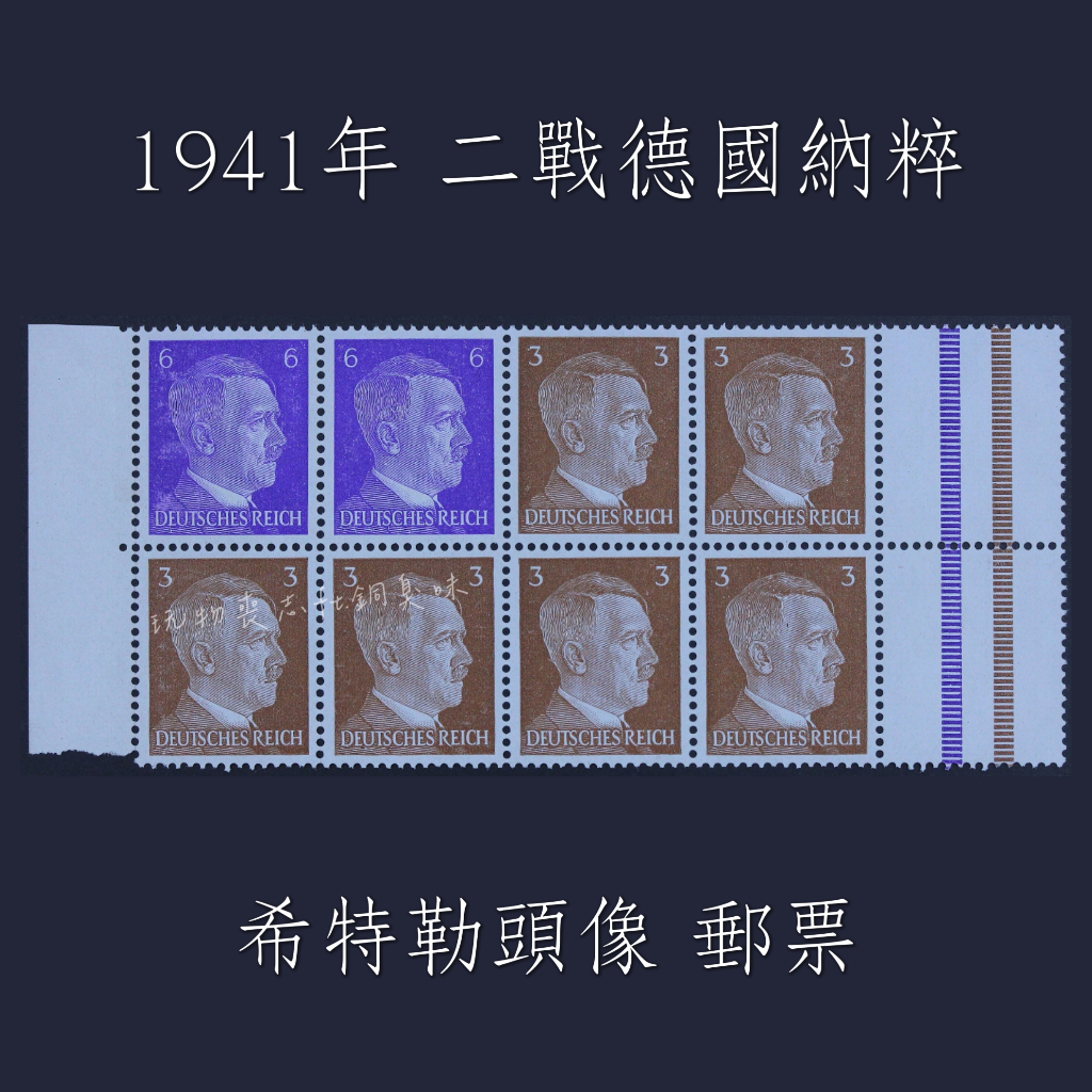 ⚜️銅臭味 1941年 二戰德國納粹 希特勒頭像 郵票 真品收藏🔥紙幣紙鈔鈔票紀念幣錢幣金幣銀幣銅幣龍銀銀元郵