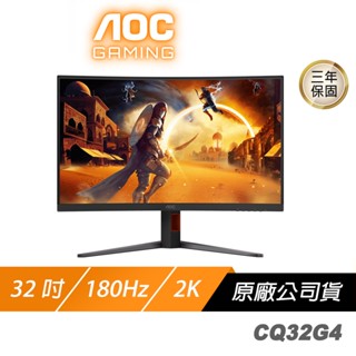AOC CQ32G4 曲面電競螢幕 32吋 180Hz 2K 0.5ms VA HDR 電腦螢幕 遊戲螢幕 液晶螢幕