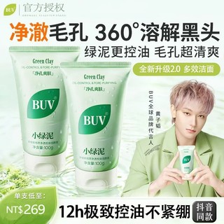 BUV葉綠素氨基酸綠泥洗面奶 潔面乳 細膩毛孔 深層清潔 黑/頭粉/刺 控油 亞馬孫泥膜 潔顏泥 復活草面膜 提亮淡黃